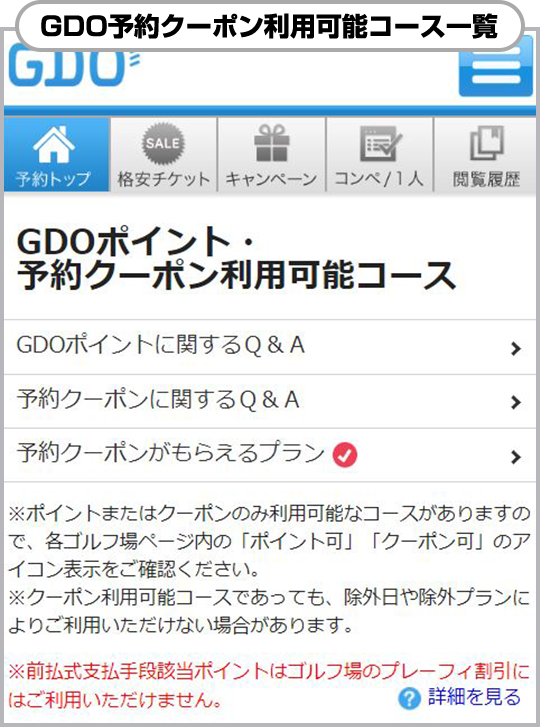 GDOゴルフ場予約クーポンの使い方｜ゴルフ場予約ならGDO