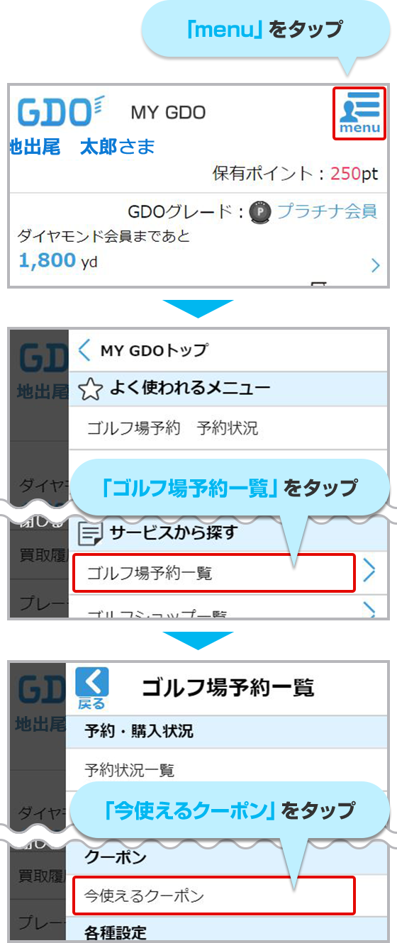 MY GDO付与｜GDOゴルフ場予約クーポンの使い方｜ゴルフ場予約ならGDO