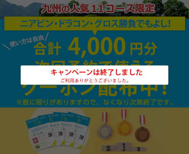 福岡県｜九州の人気11コース限定！GDO予約クーポン配布中！ 1/1ページ