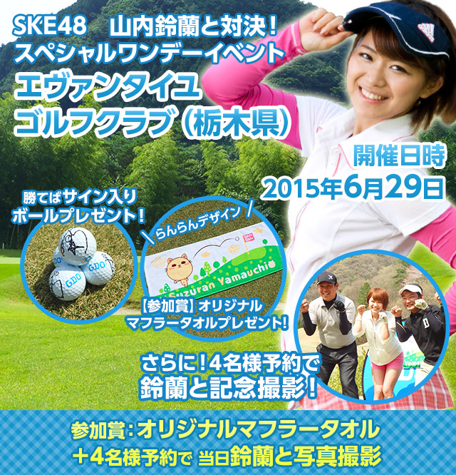 SKE48 山内鈴蘭と対決！｜エヴァンタイユゴルフクラブ（栃木県
