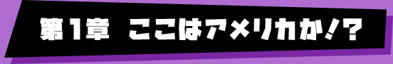 第1章 ここはアメリカか!?