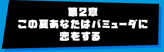 第2章 この夏あなたはバミューダに恋をする