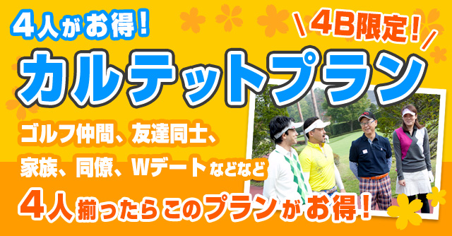 関東・甲信越｜4人がお得！カルテットプラン 1/2ページ｜ ゴルフ場予約ならGDO