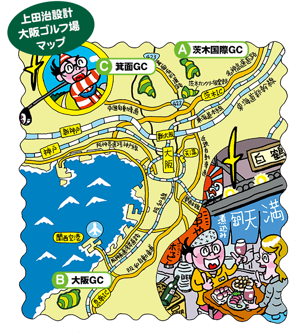 予約の達人 上田治の3コース 大阪ゴルフ旅 | ゴルフダイジェスト
