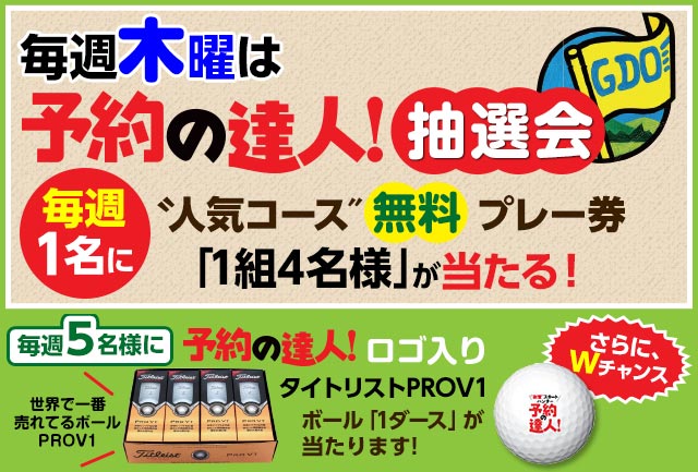 毎週木曜は予約の達人！抽選会「人気コース無料プレー券」が当たる