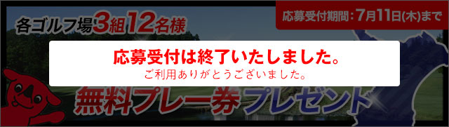 ペニンシュラ　ゴルフ無料プレー券 名阪ロイヤルゴルフクラブ 【三重県】 無料プレー券 （プレー券