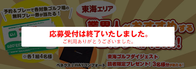 東海エリア業界人がおすすめするゴルフ場特集｜ゴルフ場予約ならGDO