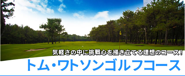 勝利のポイント！トム・ワトソンゴルフコース（宮崎県）｜ゴルフ場予約