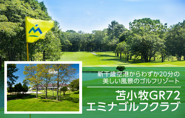 勝利のポイント！ 苫小牧ゴルフリゾート72 エミナゴルフクラブ 