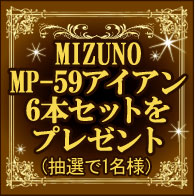 MIZUNO MP-59アイアン(DG S200)6本セットをプレゼント(抽選で1名様)
