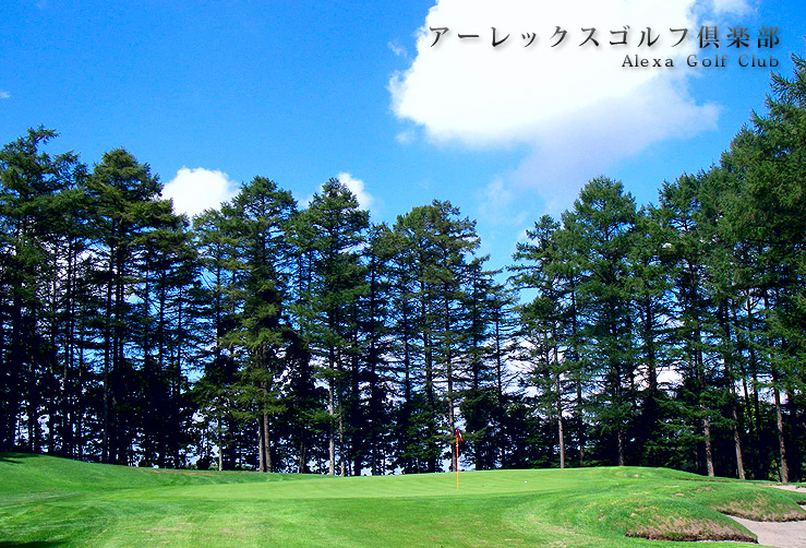 アーレックスゴルフ倶楽部