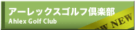 アーレックスゴルフ倶楽部