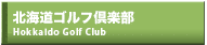 北海道ゴルフ倶楽部