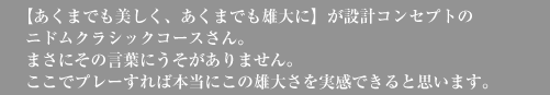 雄大なコースの景観と大自然。リゾート気分を満喫したいならこのコースです！！