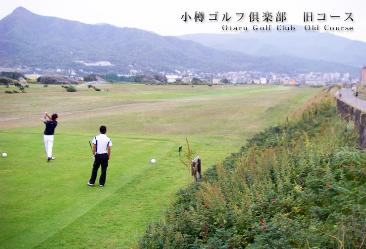 小樽ゴルフ倶楽部　旧コース