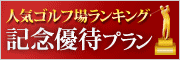 人気コースのランクイン記念優待！