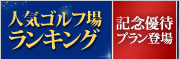 人気ゴルフ場ランキング