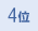 4位