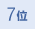 7位
