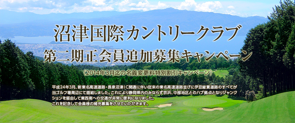 GDO | GDOゴルフ場予約 沼津国際カントリークラブ 第二期正会員追加募集 | ゴルフダイジェスト・オンライン