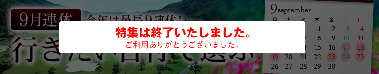 9月連休特集　行きたい日付で選ぶ！