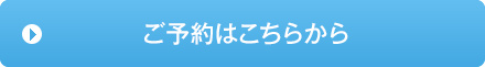 ご予約はこちら