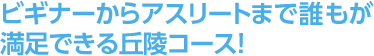 ビギナーからアスリートまで誰もが満足できる丘陵コース！