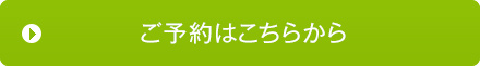 ご予約はこちら