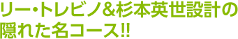 リー・トレビノ＆杉本英世設計の隠れた名コース！！