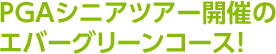 PGAシニアツアー開催のエバーグリーンコース！