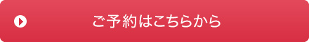 ご予約はこちら