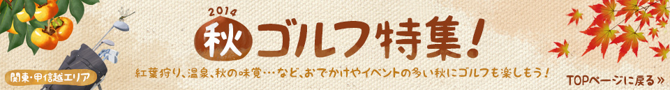 2014秋ゴルフ特集 TOPページに戻る