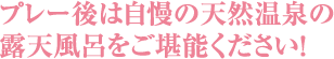 プレー後は自慢の天然温泉の露天風呂をご堪能ください！