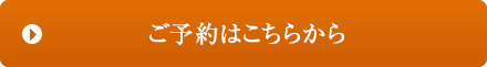 ご予約はこちら