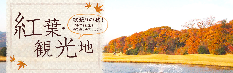 2014秋ゴルフ特集 紅葉・観光地