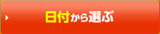 日付から選ぶ