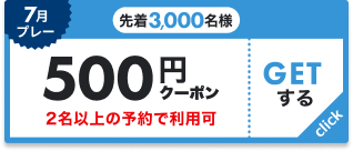 先着50名 6,000円クーポン 6組21名以上で利用可能 GETする
