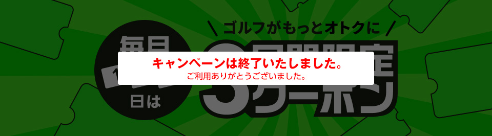3日限定クーポン