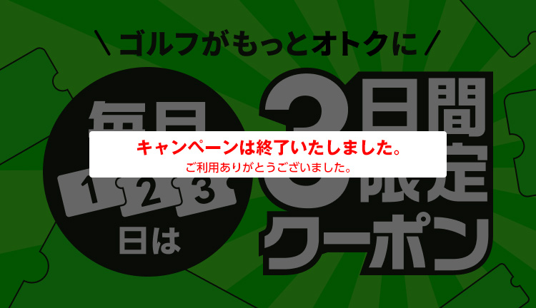 関東・甲信越｜3日限定クーポン 1/29ページ｜ ゴルフ場予約ならGDO