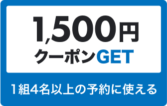 1,500円 クーポンGET 1組4名以上の予約に使える