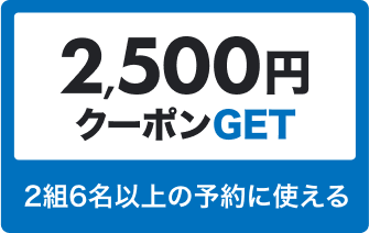 2,500円 クーポンGET 2組6名以上の予約に使える