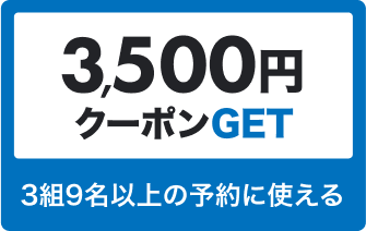 3,500円 クーポンGET 3組9名以上の予約に使える