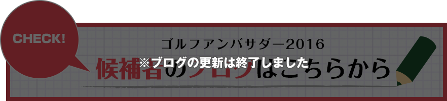 ゴルフアンバサダー2016候補者のブログはこちらから