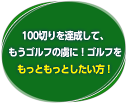 腕前はあれだけど･･･ゴルフを誰よりも楽しんでいる方！