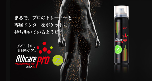 アスリートの、明日をケア。Athcare pro Z