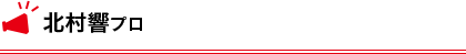 北村響プロ