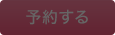 予約する