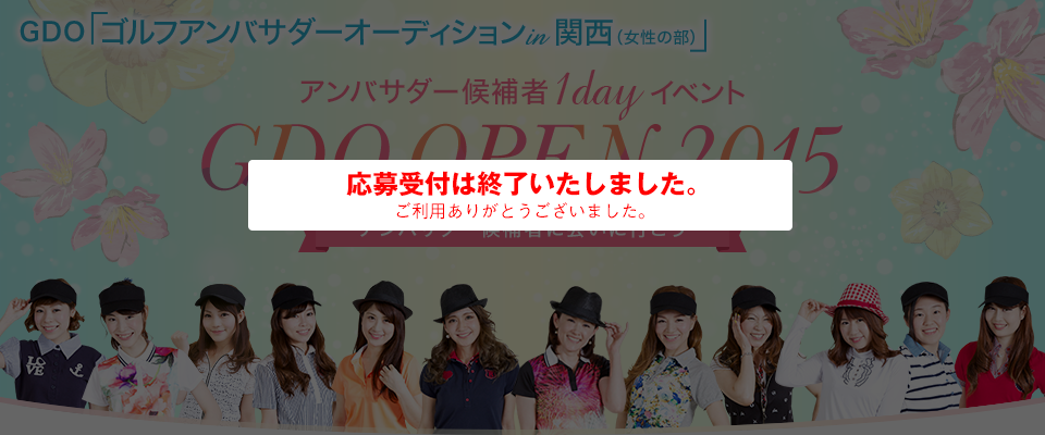 アンバサダー候補者 1DAYイベント GDO OPEN2015「ゴルフアンバサダーオーディションin関西（女性の部）」