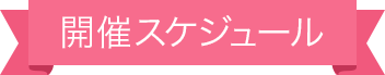 開催スケジュール