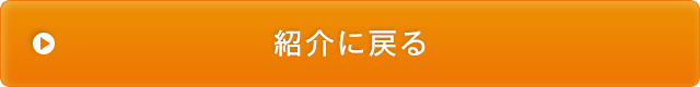 紹介に戻る